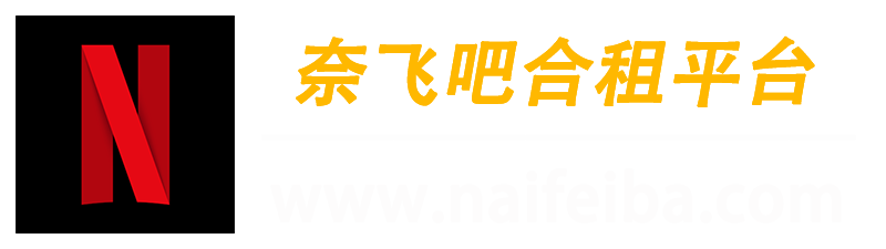 Netflix账号合租购买